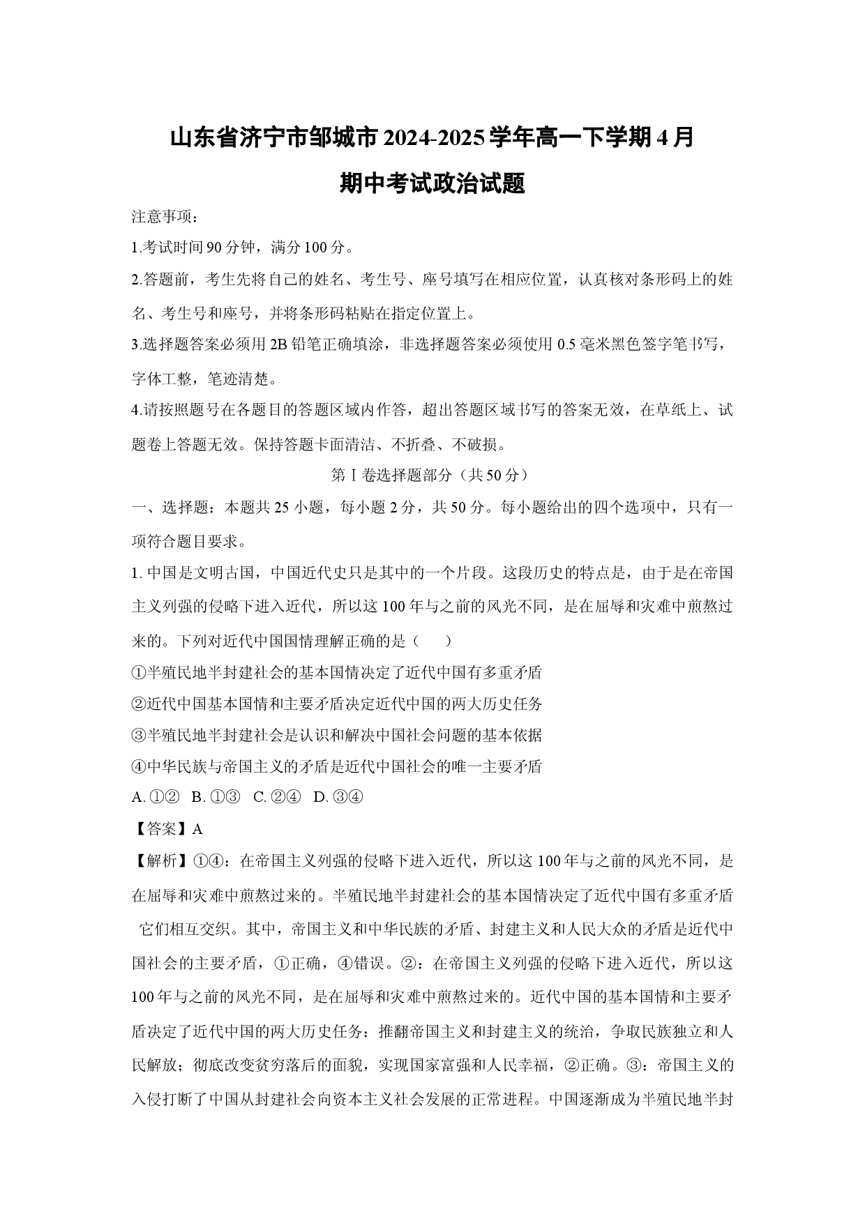 政治试卷山东济宁市邹城市2024-2025学年高一下学期4月期中考试试题(含参考解析).docx 第1页