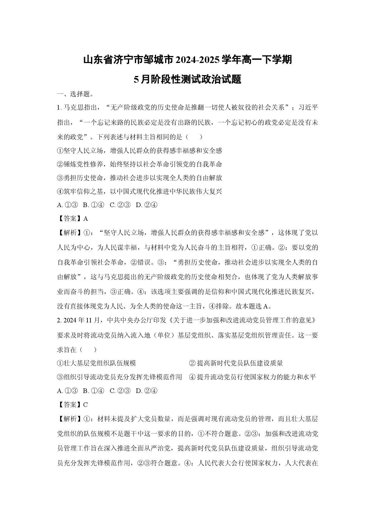政治试卷山东济宁市邹城市2024-2025学年高一下学期5月阶段性测试试题(含参考解析).docx 第1页