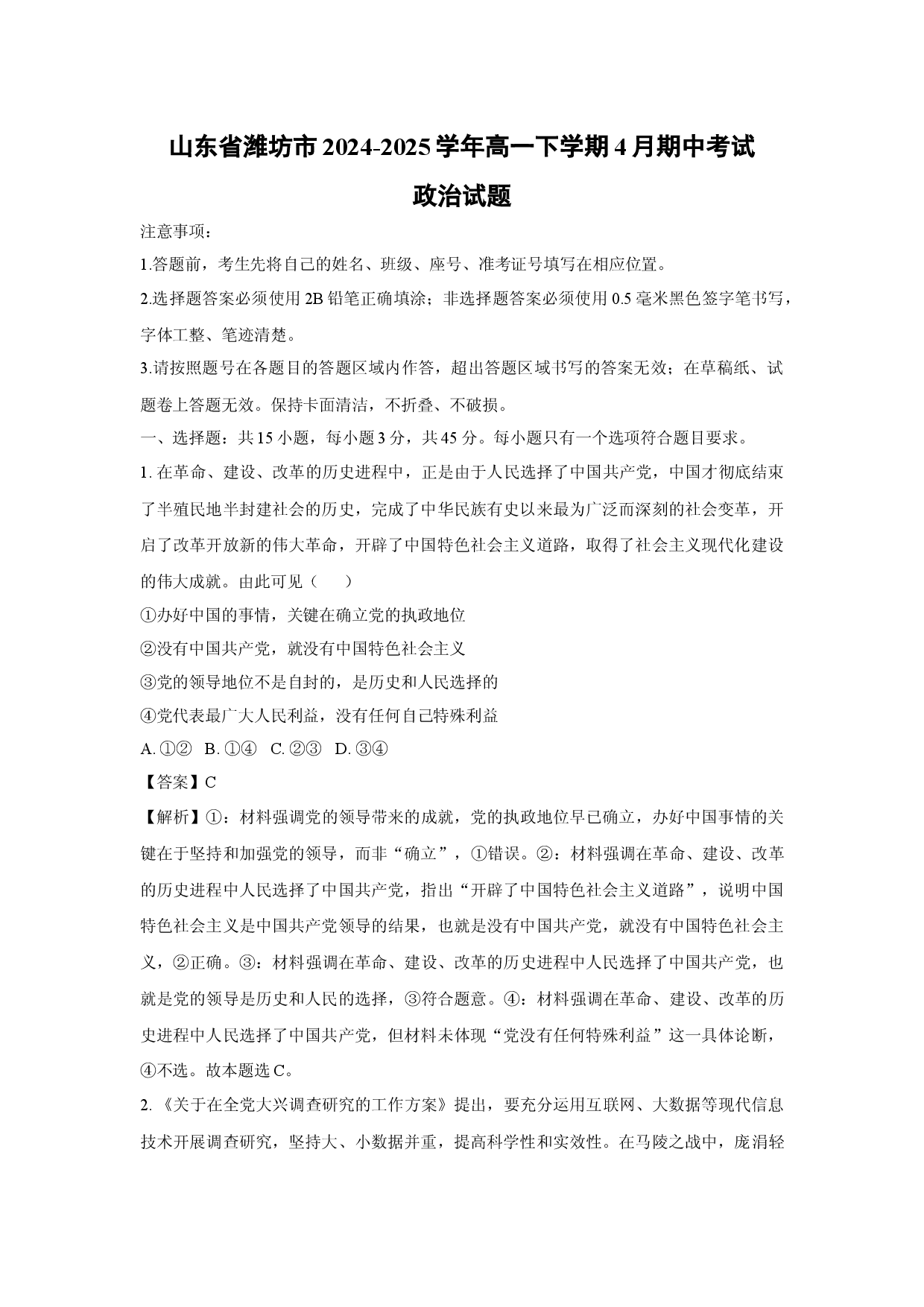 政治试卷山东潍坊市2024-2025学年高一下学期4月期中考试试题(含参考解析).docx 第1页