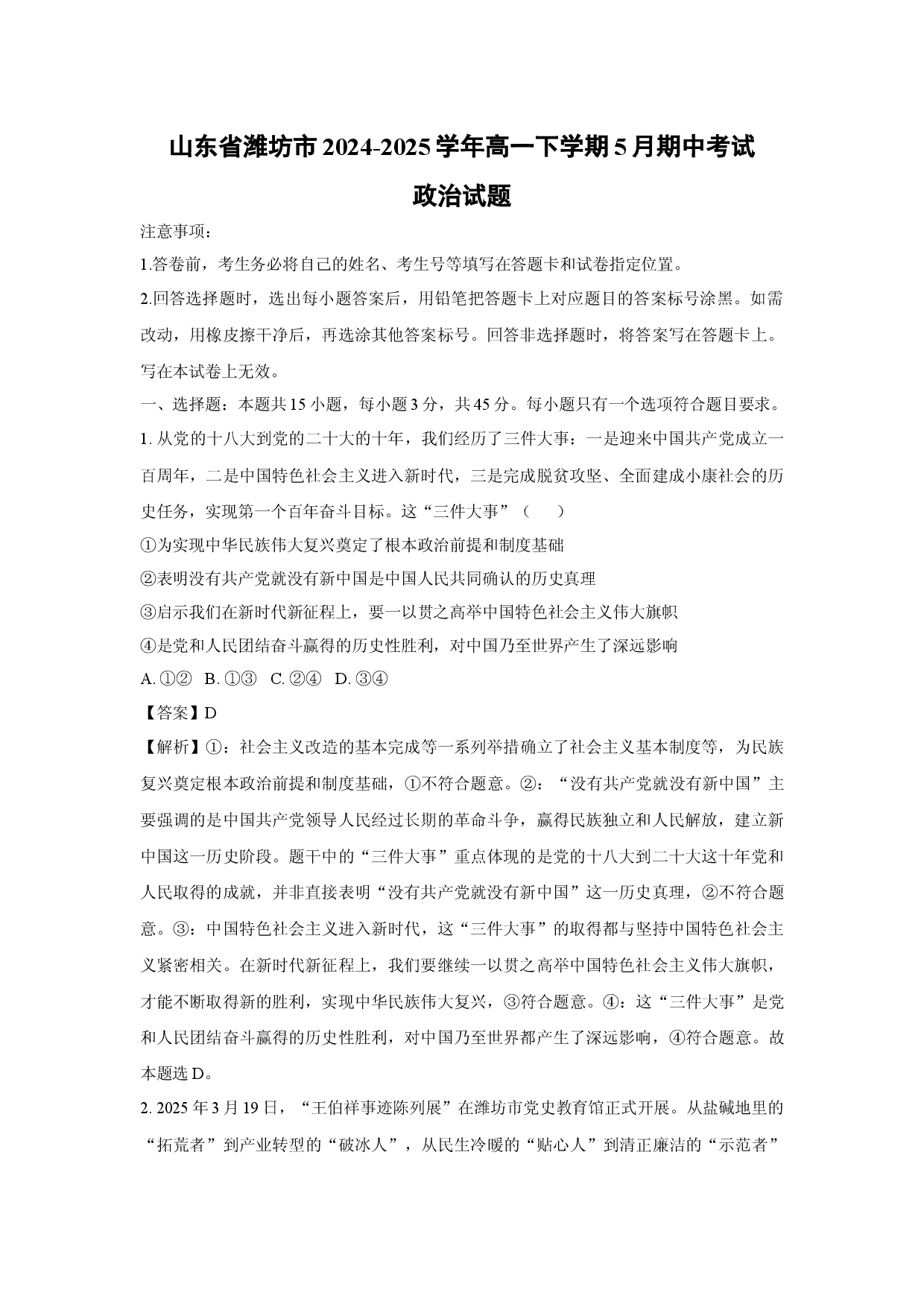 政治试卷山东潍坊市2024-2025学年高一下学期5月期中考试试题(含参考解析).docx 第1页