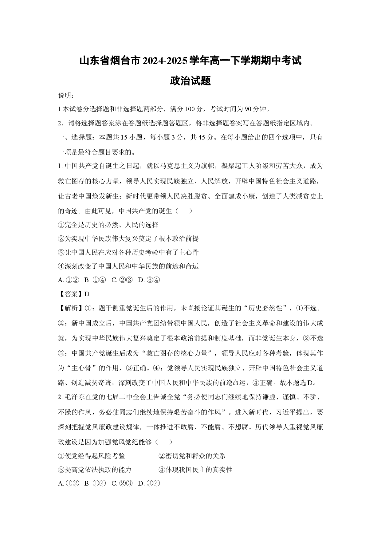 政治试卷山东烟台市2024-2025学年高一下学期期中考试试题(含参考解析).docx 第1页
