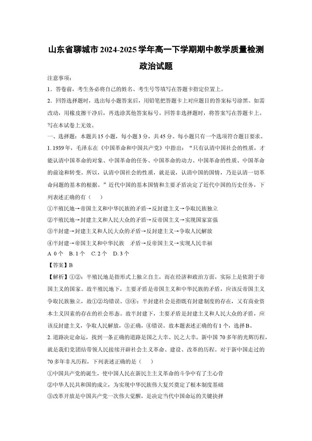 政治试卷山东聊城市2024-2025学年高一下学期期中教学质量检测试题(含参考解析).docx 第1页