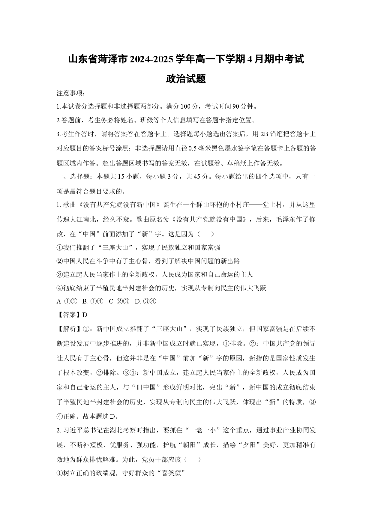 政治试卷山东菏泽市2024-2025学年高一下学期4月期中考试试题(含参考解析).docx 第1页