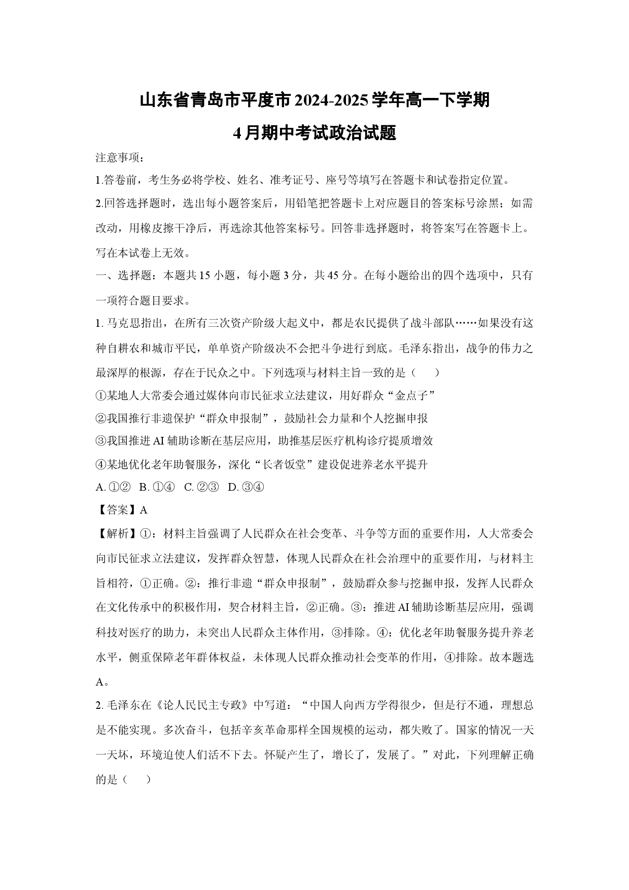 政治试卷山东青岛市平度市2024-2025学年高一下学期4月期中考试试题(含参考解析).docx 第1页