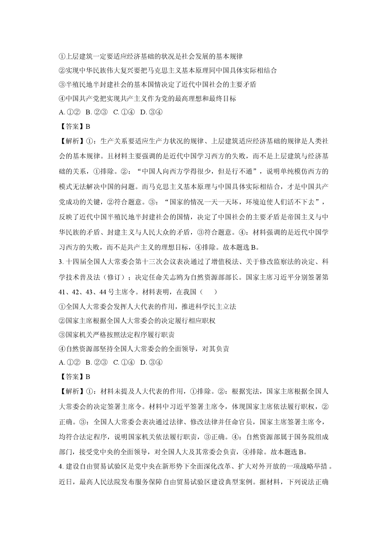 政治试卷山东青岛市平度市2024-2025学年高一下学期4月期中考试试题(含参考解析).docx 第2页