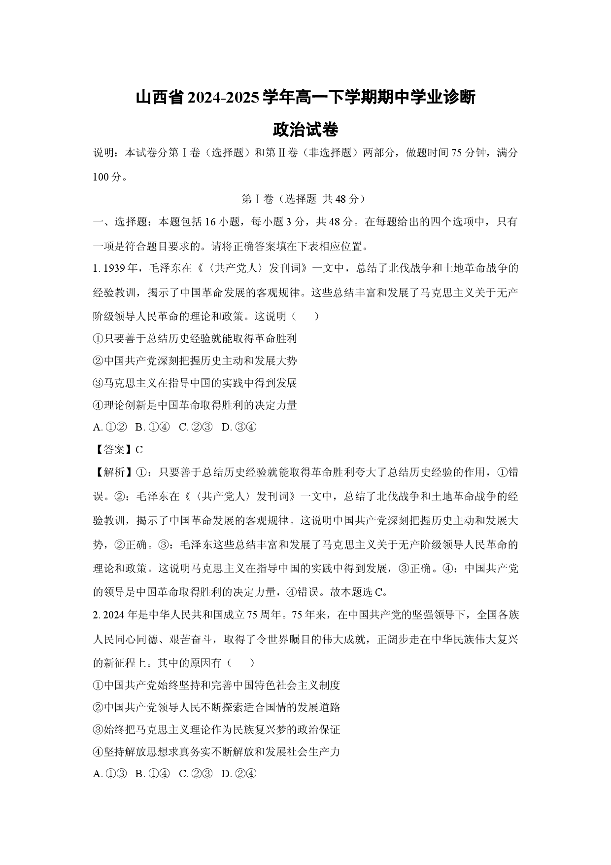 政治试卷山西2024-2025学年高一下学期期中学业诊断试卷(含参考解析).docx 第1页