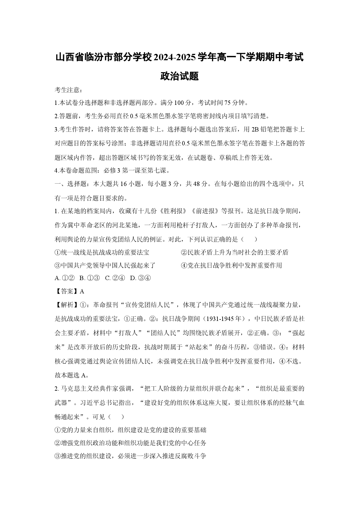 政治试卷山西临汾市部分学校2024-2025学年高一下学期期中考试试题(含参考解析).docx 第1页