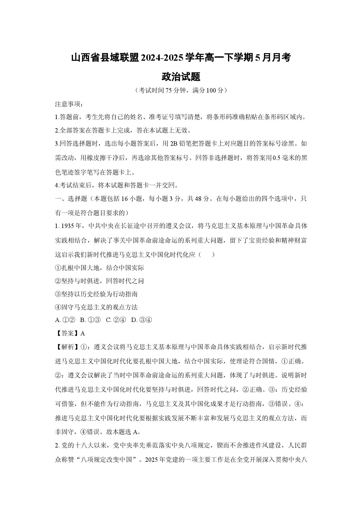 政治试卷山西县域联盟2024-2025学年高一下学期5月月考试题(含参考解析).docx 第1页