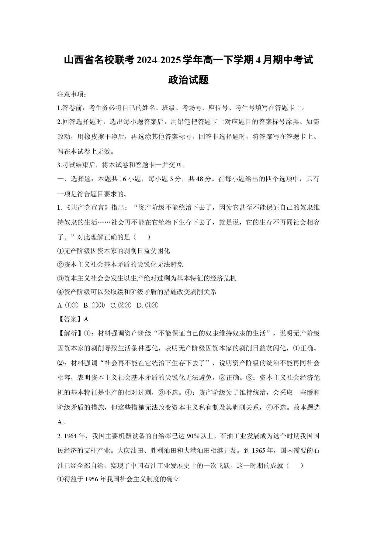 政治试卷山西名校联考2024-2025学年高一下学期4月期中考试试题(含参考解析).docx 第1页