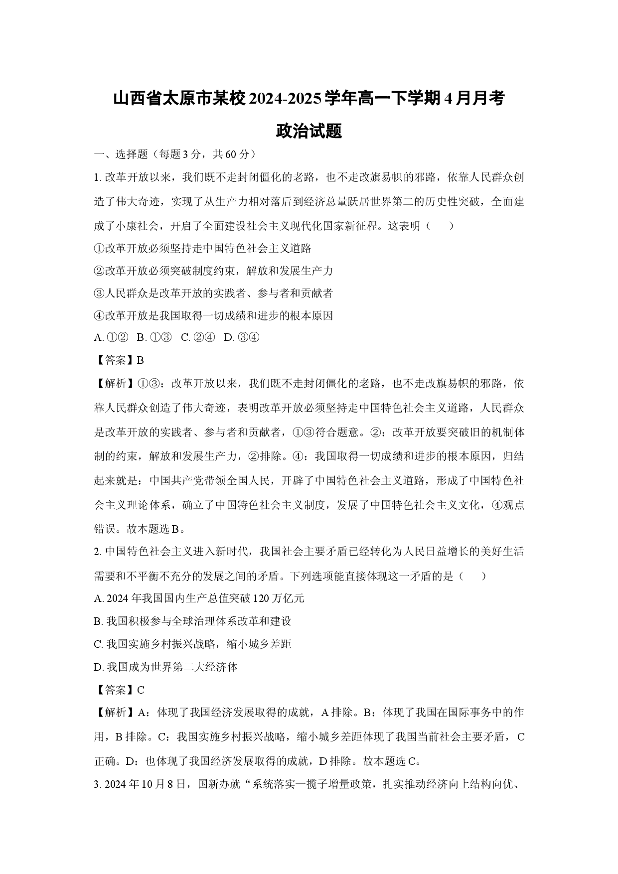 政治试卷山西太原市某校2024-2025学年高一下学期4月月考试题(含参考解析).docx 第1页