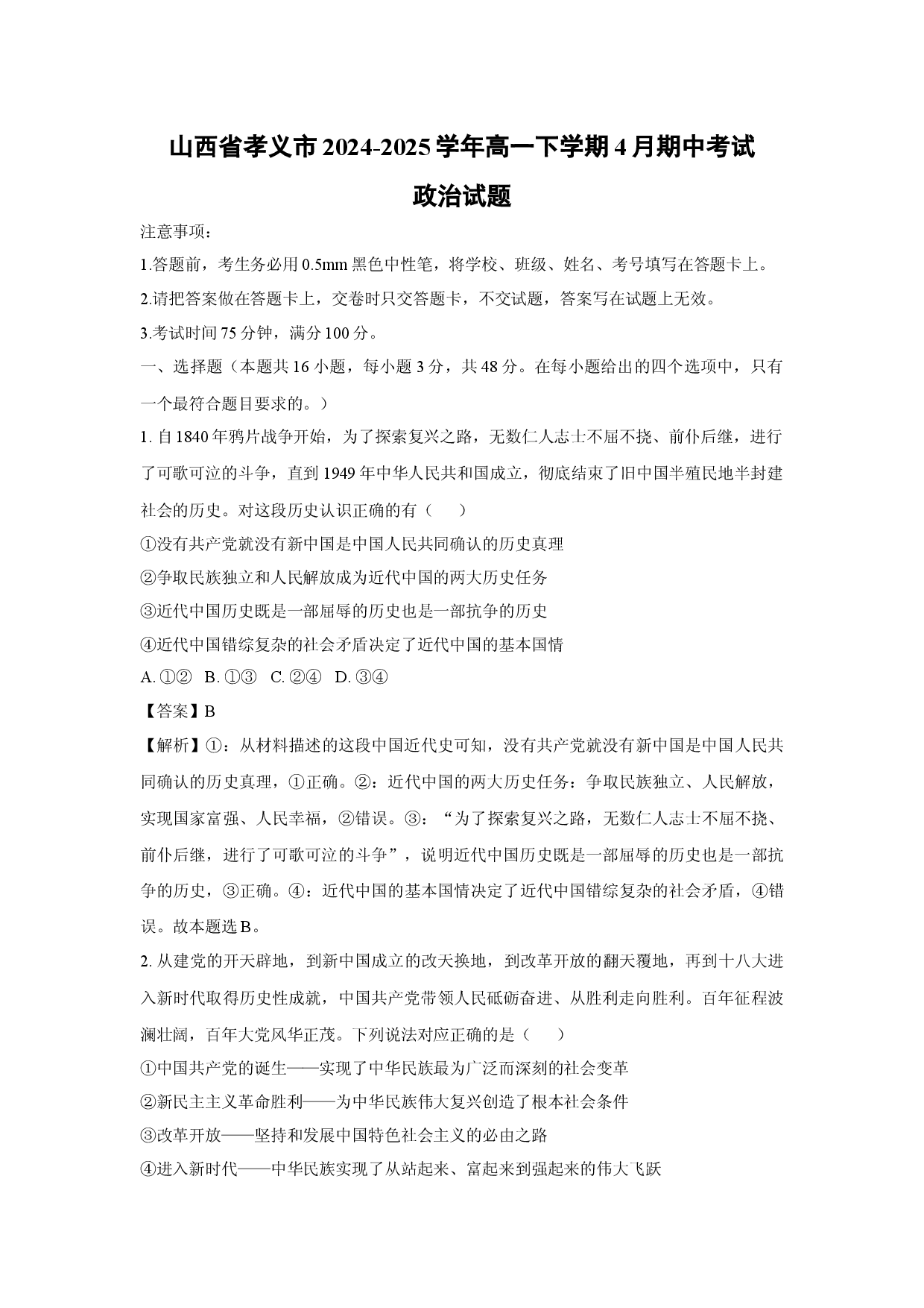 政治试卷山西孝义市2024-2025学年高一下学期4月期中考试试题(含参考解析).docx 第1页