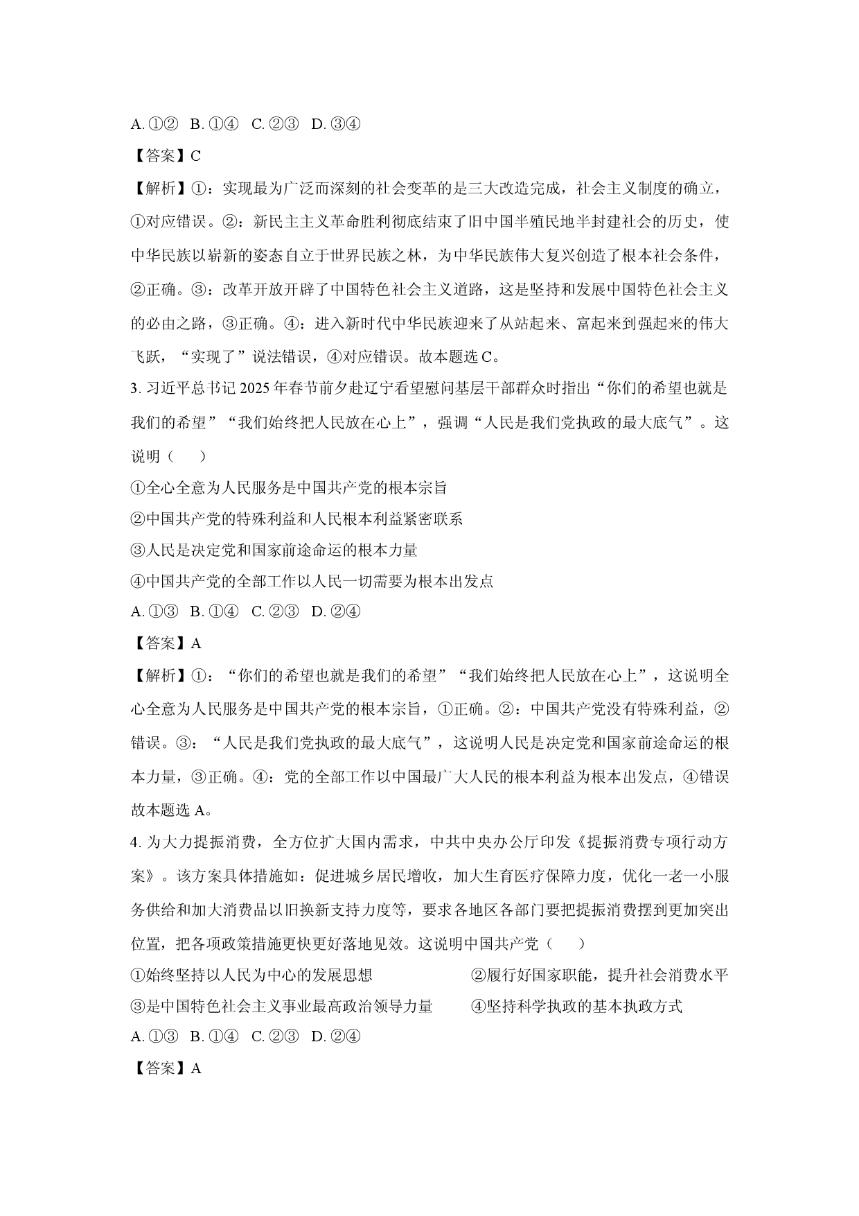 政治试卷山西孝义市2024-2025学年高一下学期4月期中考试试题(含参考解析).docx 第2页