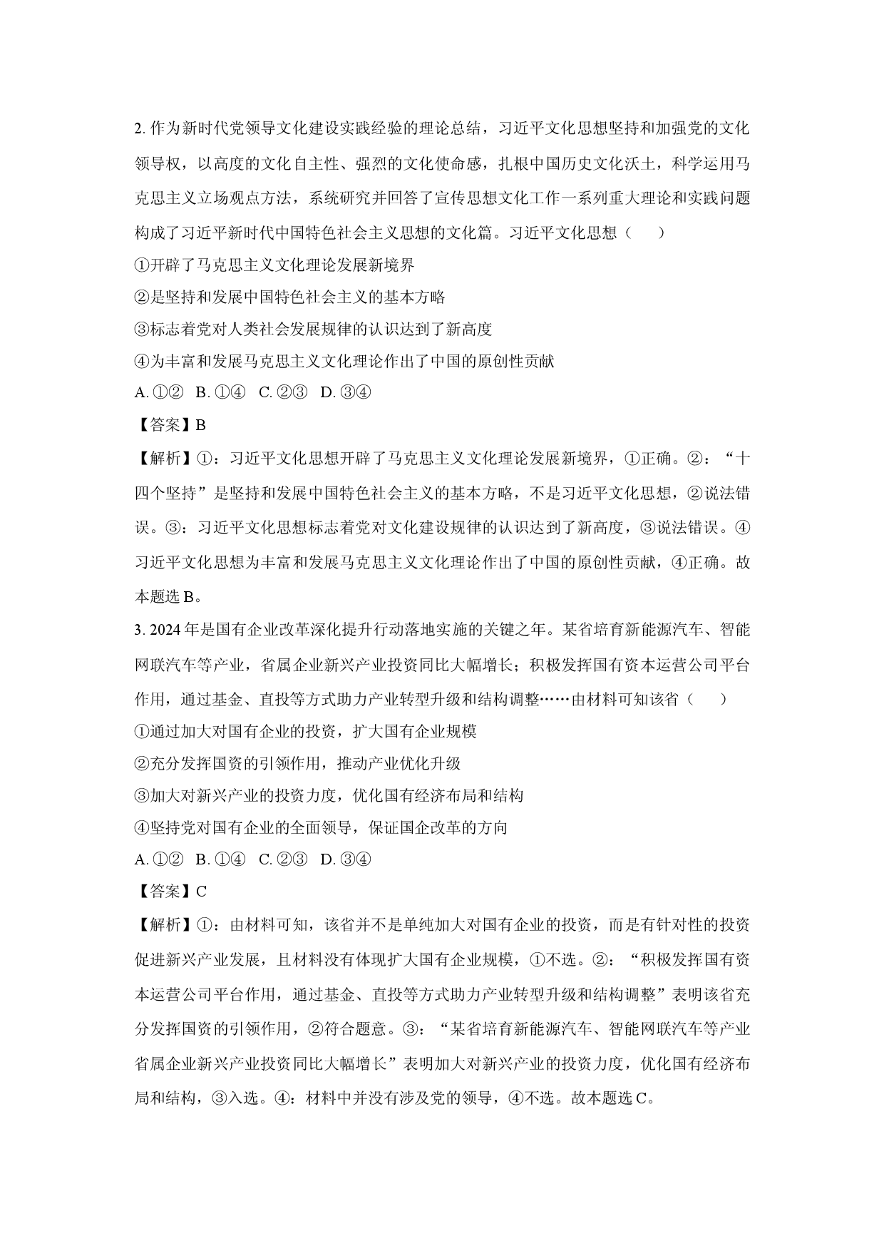 政治试卷山西晋城市部分学校2024-2025学年高一下学期5月月考试题(含参考解析).docx 第2页