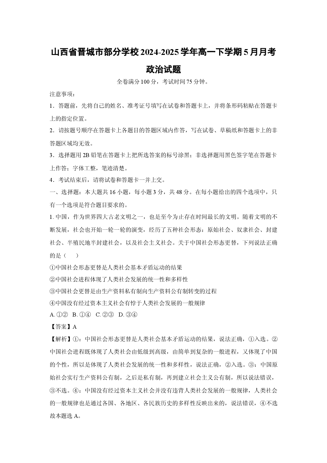 政治试卷山西晋城市部分学校2024-2025学年高一下学期5月月考试题(含参考解析).docx 第1页