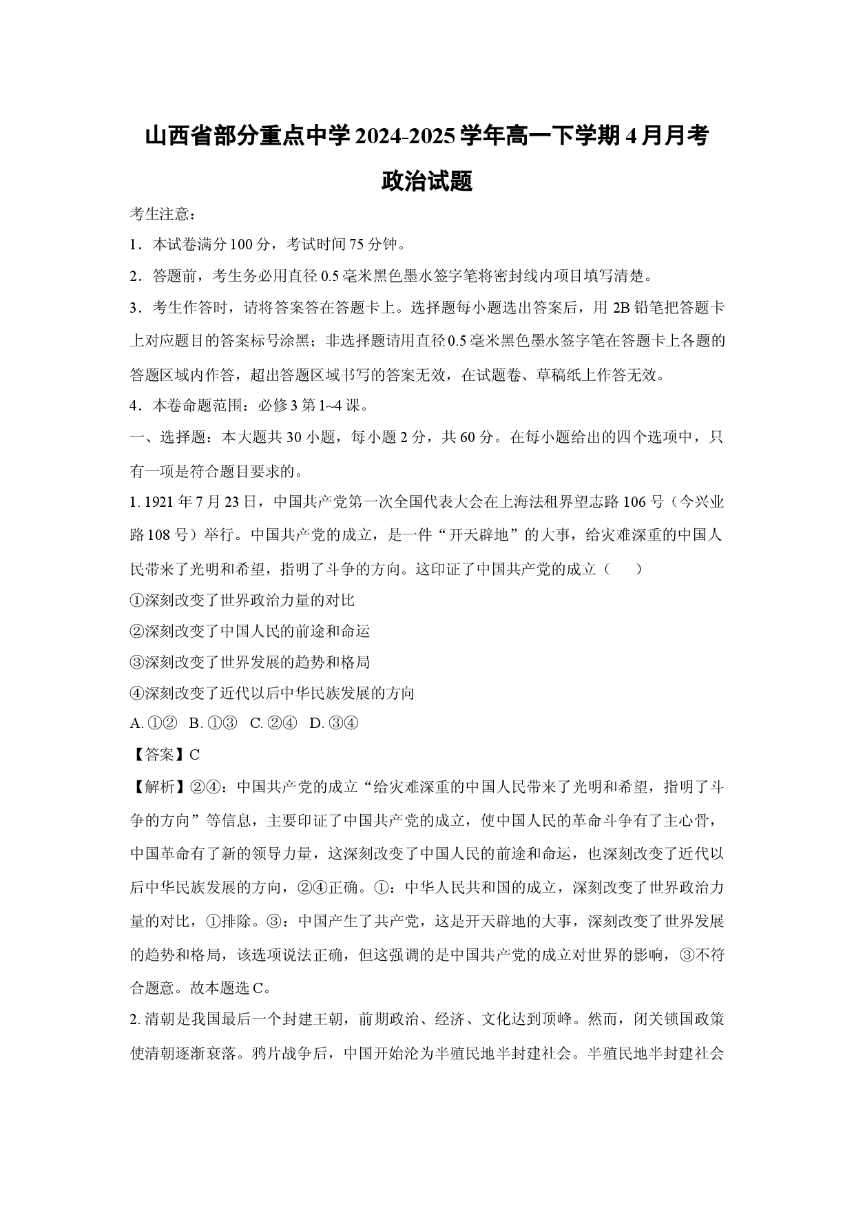 政治试卷山西部分重点中学2024-2025学年高一下学期4月月考试题(含参考解析).docx 第1页