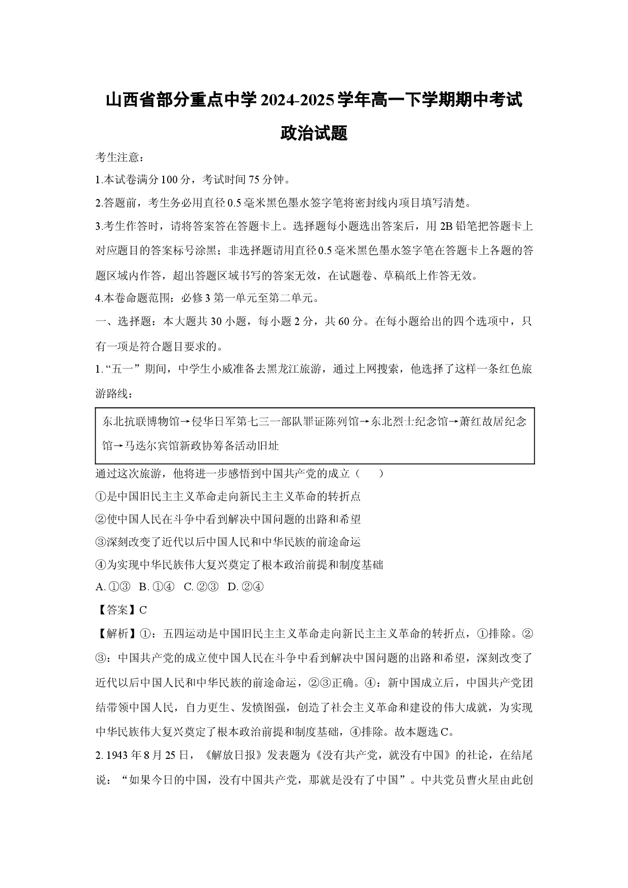 政治试卷山西部分重点中学2024-2025学年高一下学期期中考试试题(含参考解析).docx 第1页