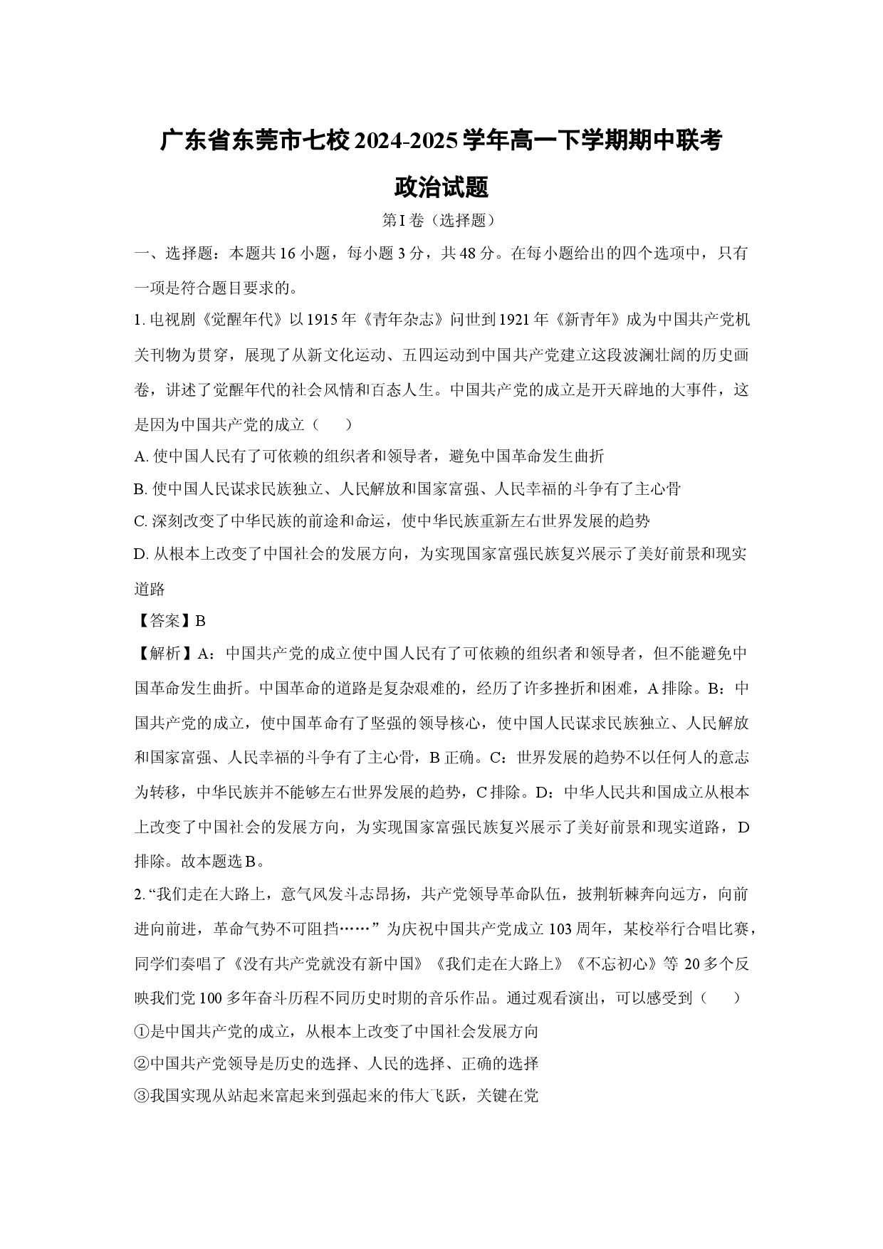 政治试卷广东东莞市七校2024-2025学年高一下学期期中联考试题(含参考解析).docx 第1页