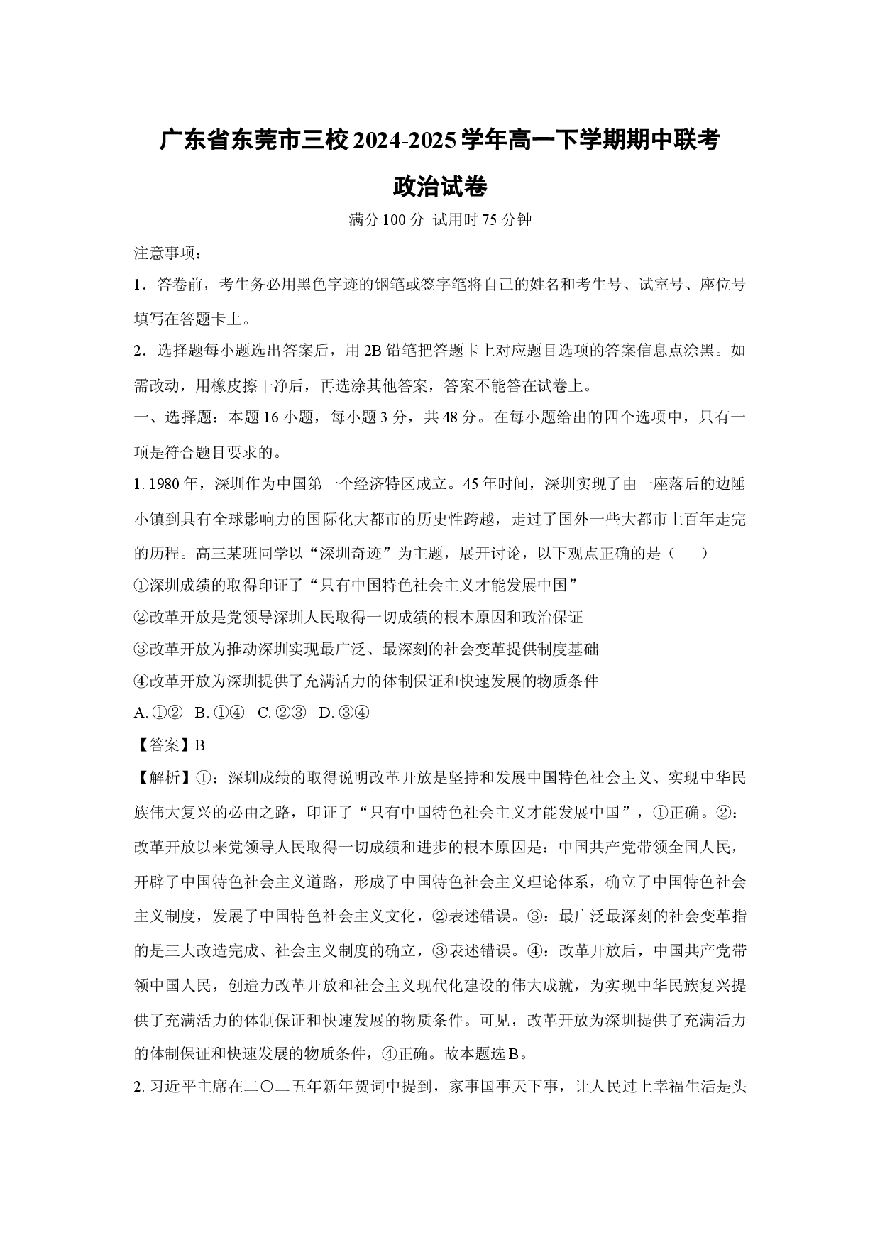 政治试卷广东东莞市三校2024-2025学年高一下学期期中联考试卷(含参考解析).docx 第1页