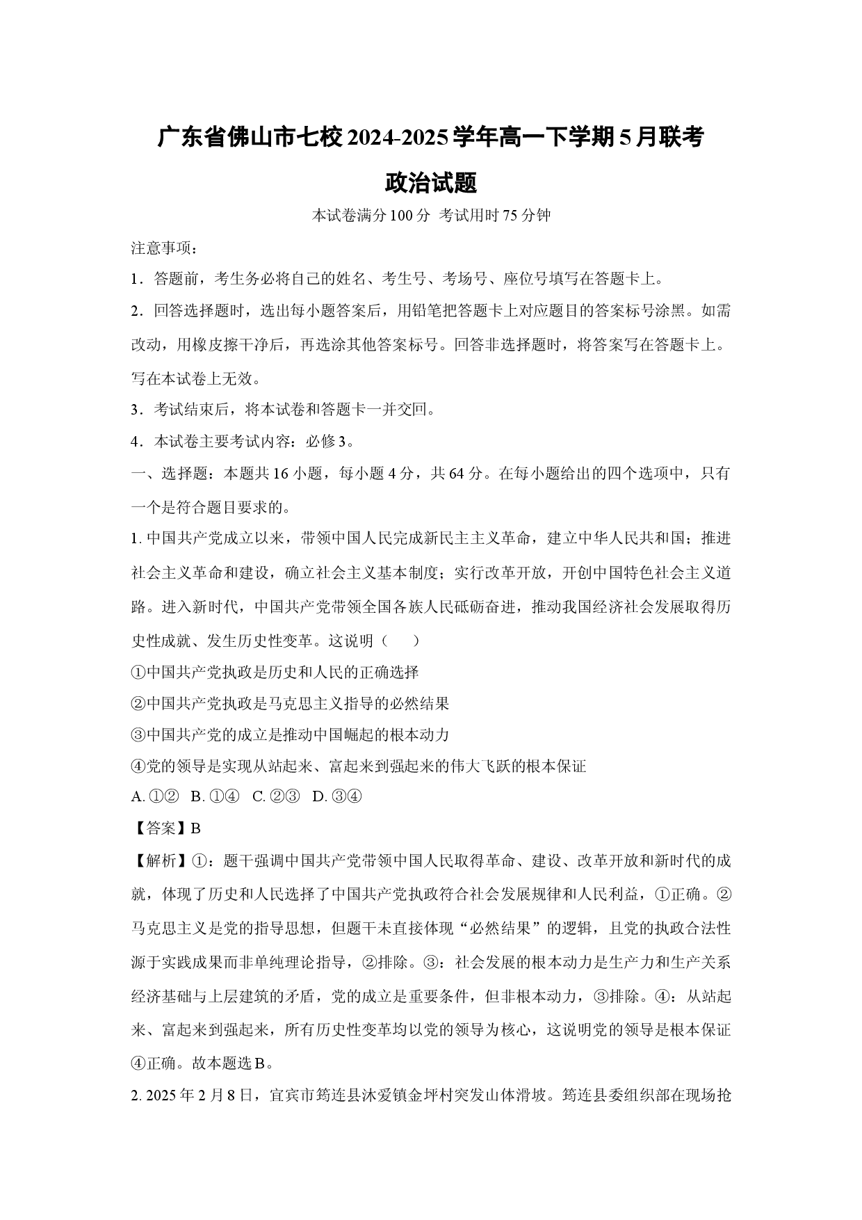 政治试卷广东佛山市七校2024-2025学年高一下学期5月联考试题(含参考解析).docx 第1页