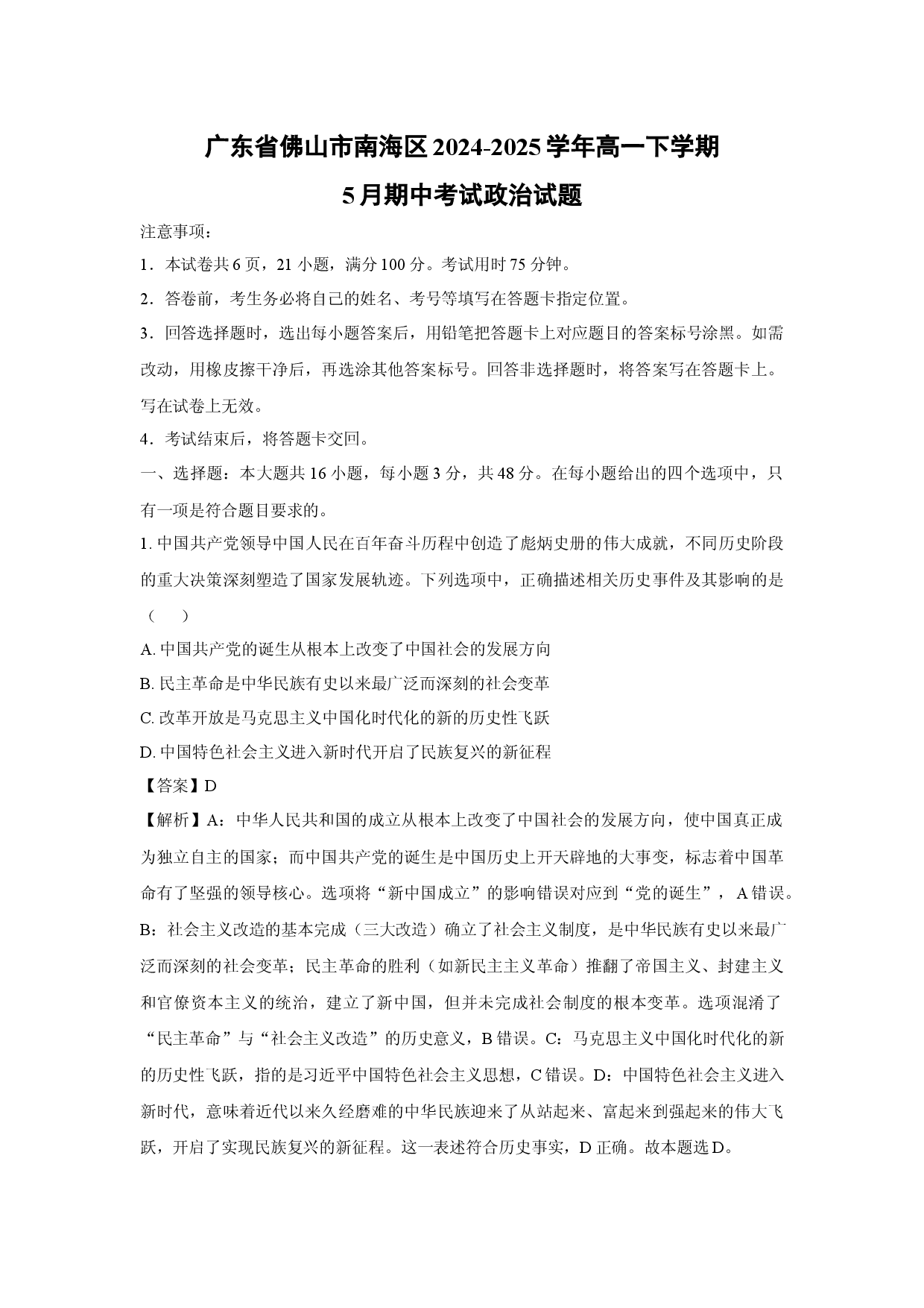 政治试卷广东佛山市南海区2024-2025学年高一下学期5月期中考试试题(含参考解析).docx 第1页