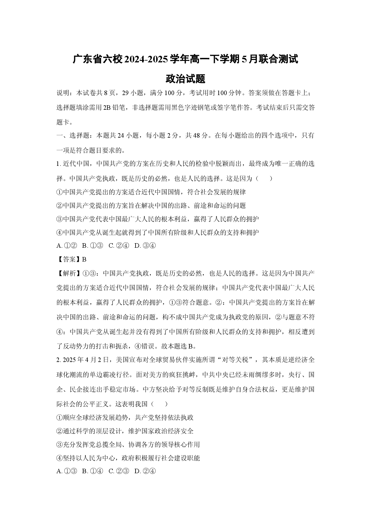 政治试卷广东六校2024-2025学年高一下学期5月联合测试试题(含参考解析).docx 第1页