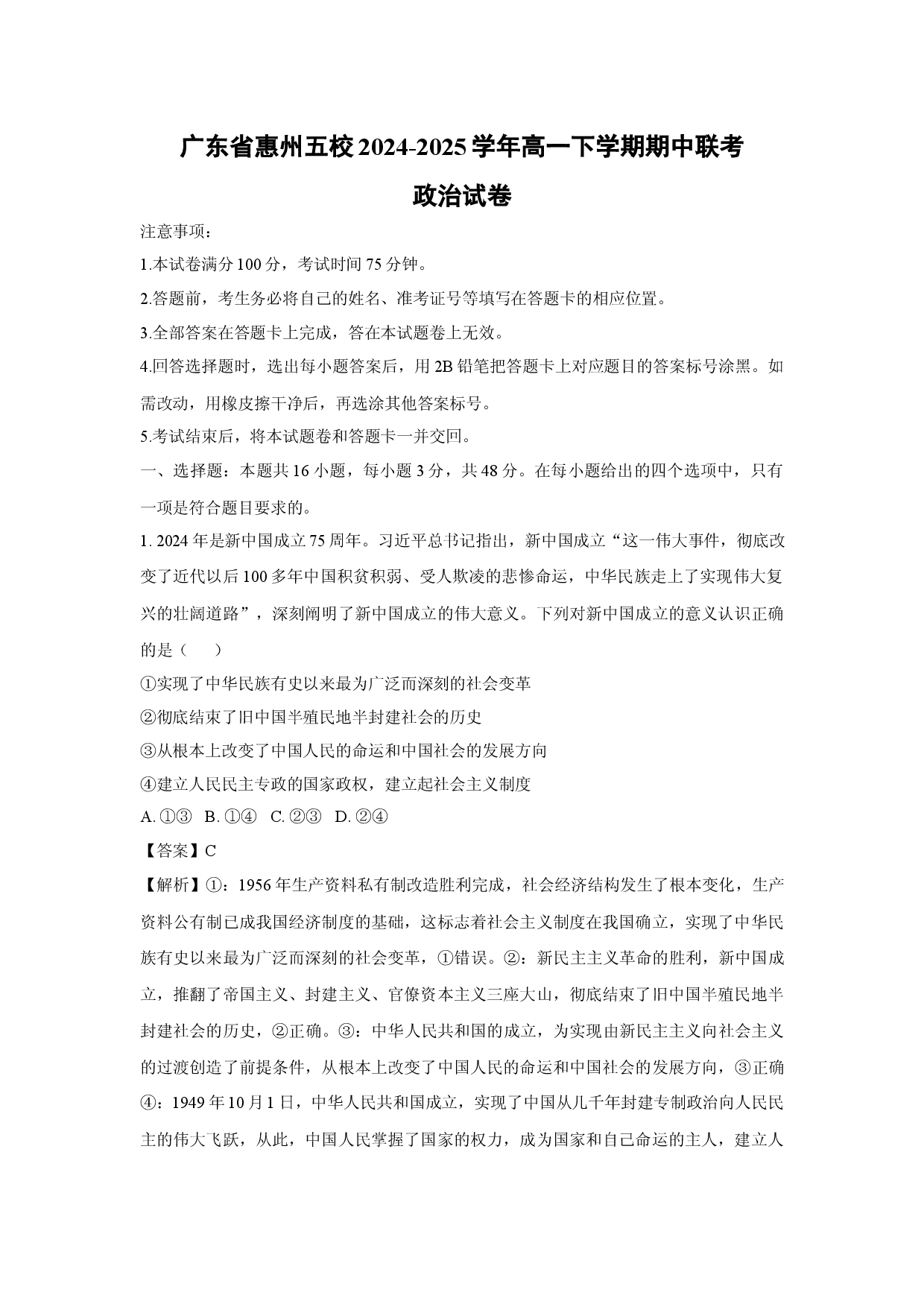 政治试卷广东惠州五校2024-2025学年高一下学期期中联考试卷(含参考解析).docx 第1页