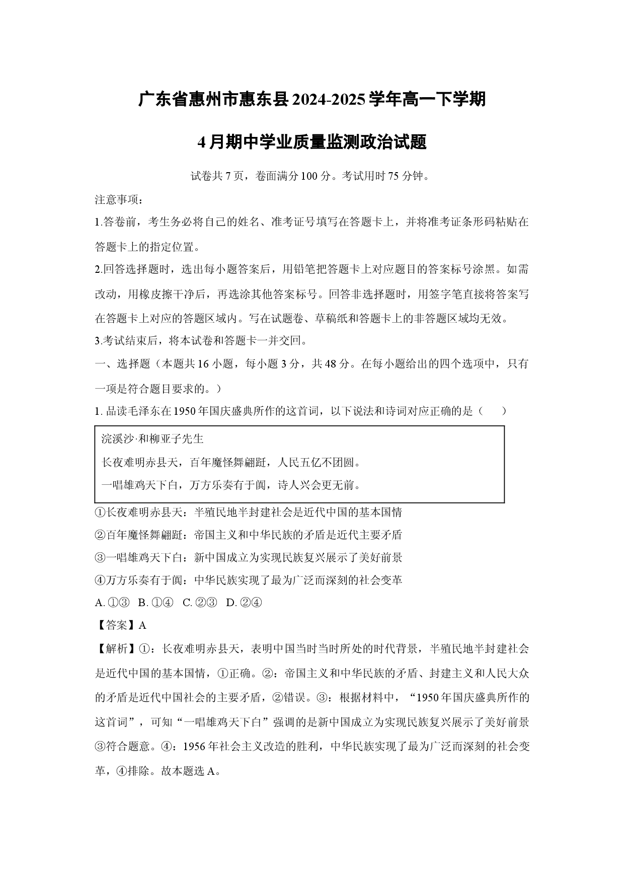 政治试卷广东惠州市惠东县2024-2025学年高一下学期4月期中学业质量监测试题 (含参考解析).docx 第1页