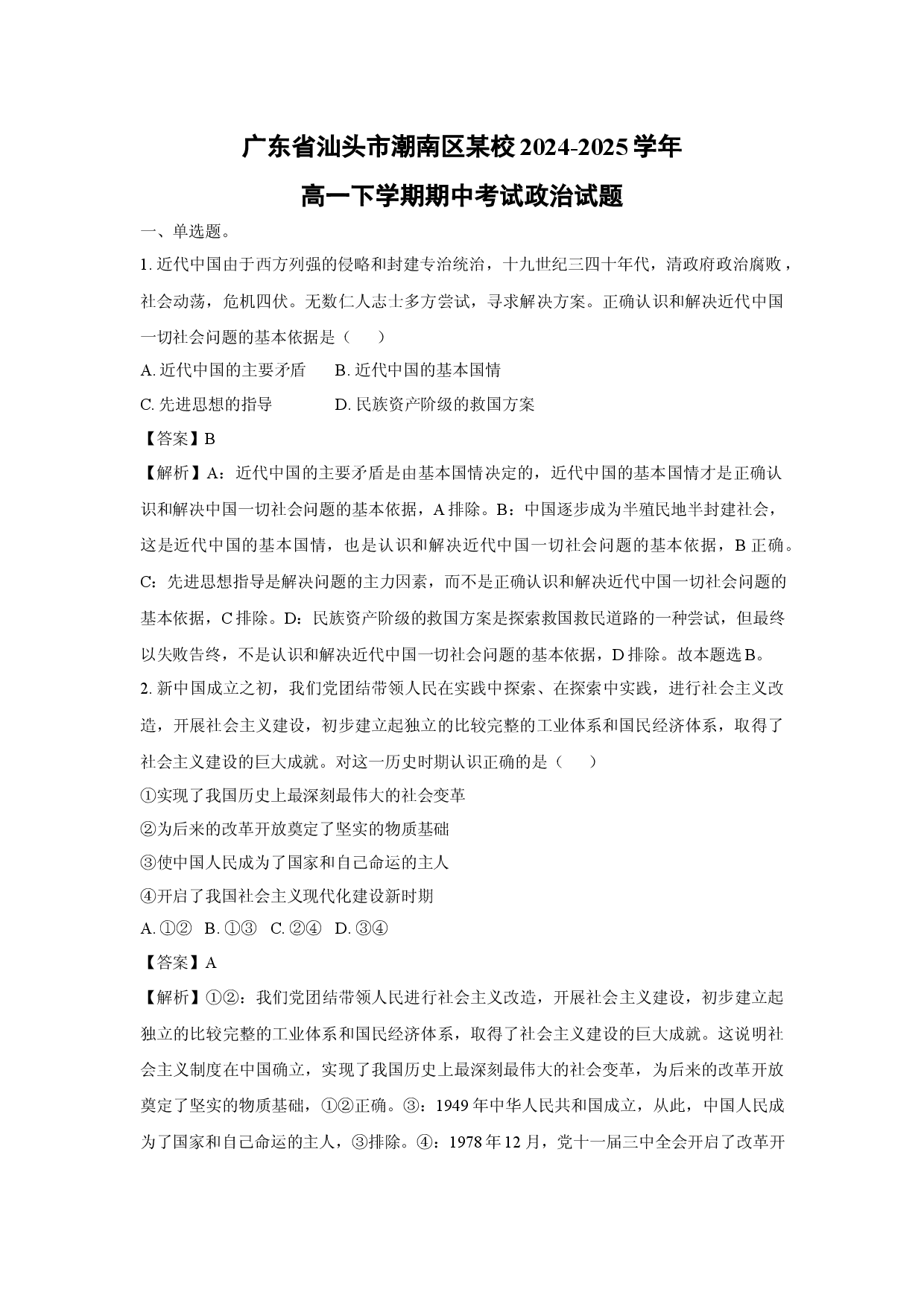 政治试卷广东汕头市潮南区某校2024-2025学年高一下学期期中考试试题(含参考解析).docx 第1页
