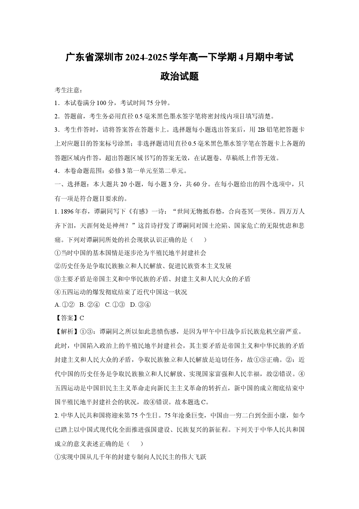 政治试卷广东深圳市2024-2025学年高一下学期4月期中考试试题(含参考解析).docx 第1页