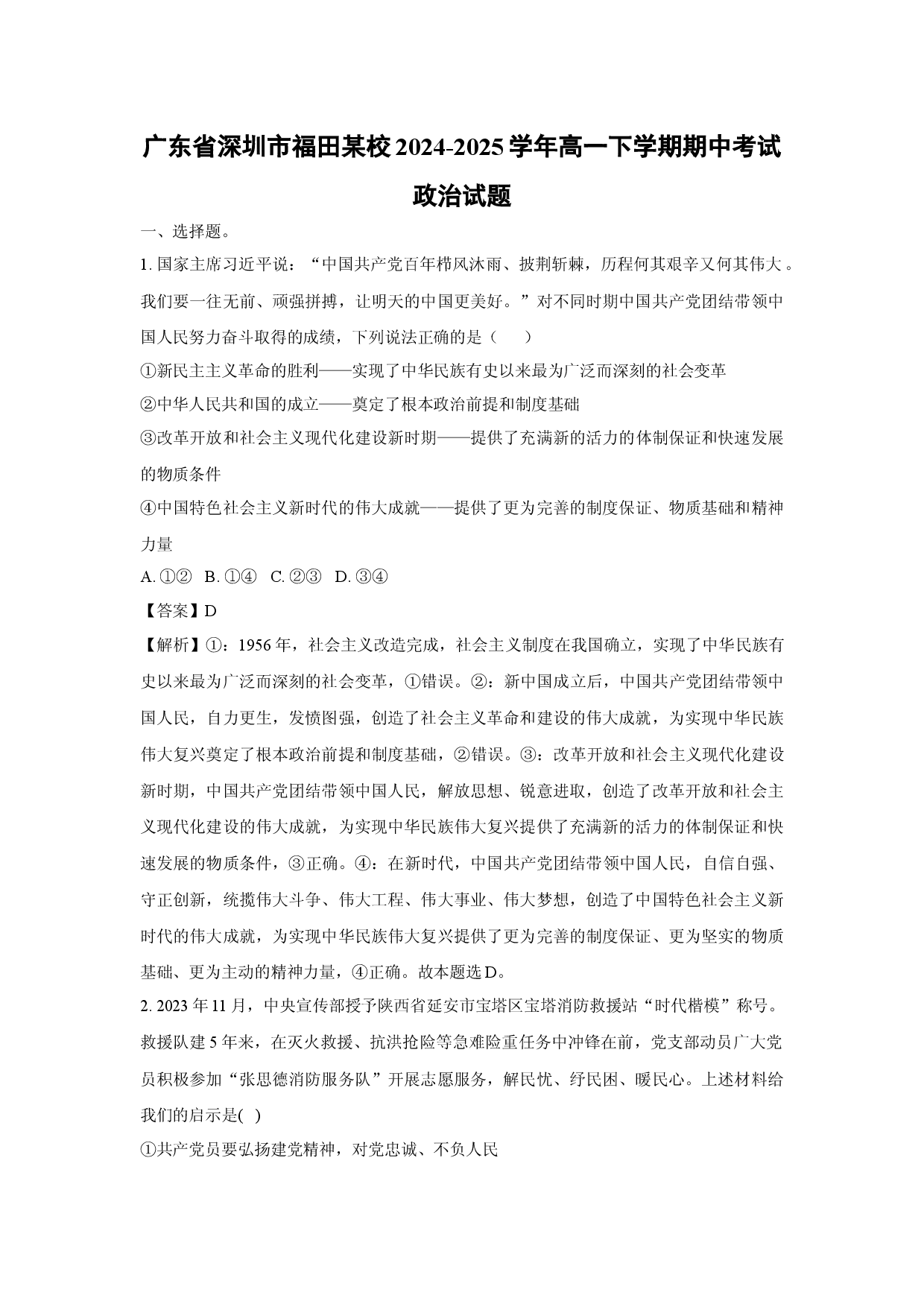 政治试卷广东深圳市福田某校2024-2025学年高一下学期期中考试试题(含参考解析).docx 第1页
