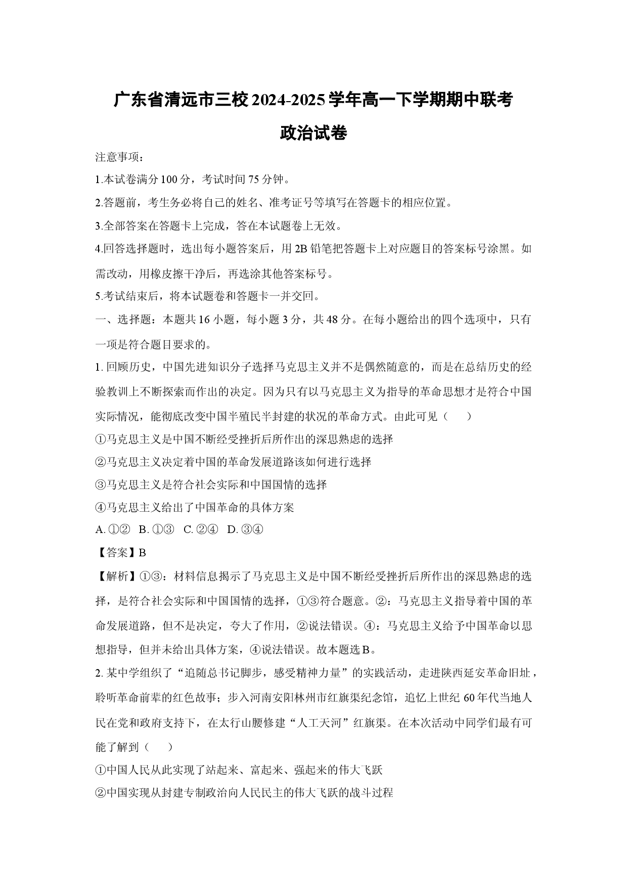 政治试卷广东清远市三校2024-2025学年高一下学期期中联考试卷(含参考解析).docx 第1页