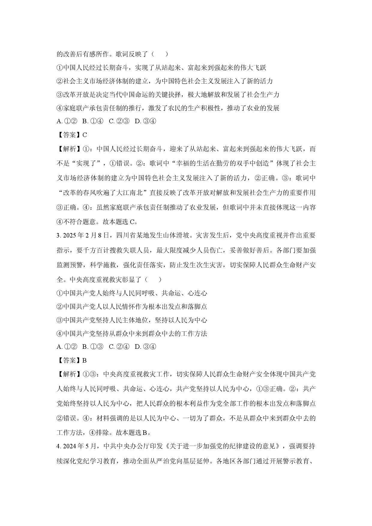 政治试卷广东清远市六校2024-2025学年高一下学期4月期中联考试题(含参考解析).docx 第2页