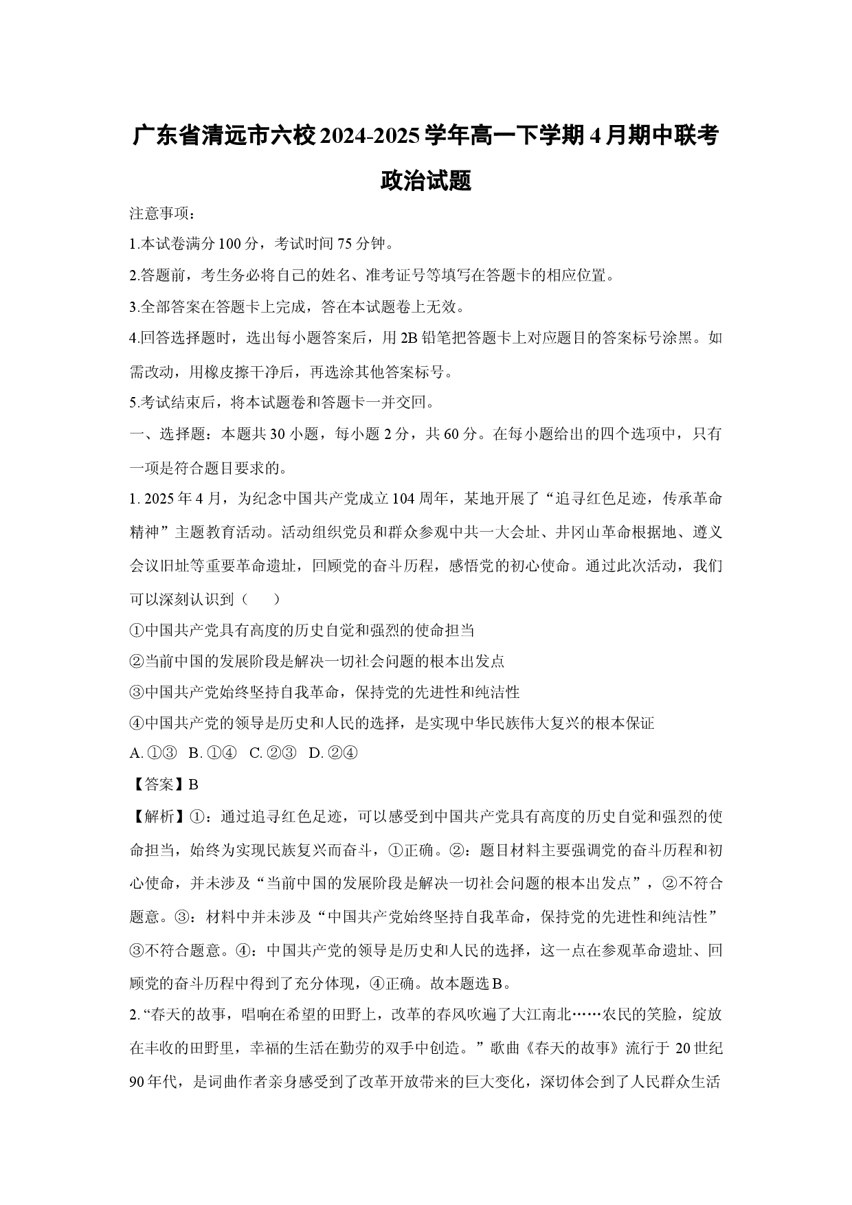 政治试卷广东清远市六校2024-2025学年高一下学期4月期中联考试题(含参考解析).docx 第1页