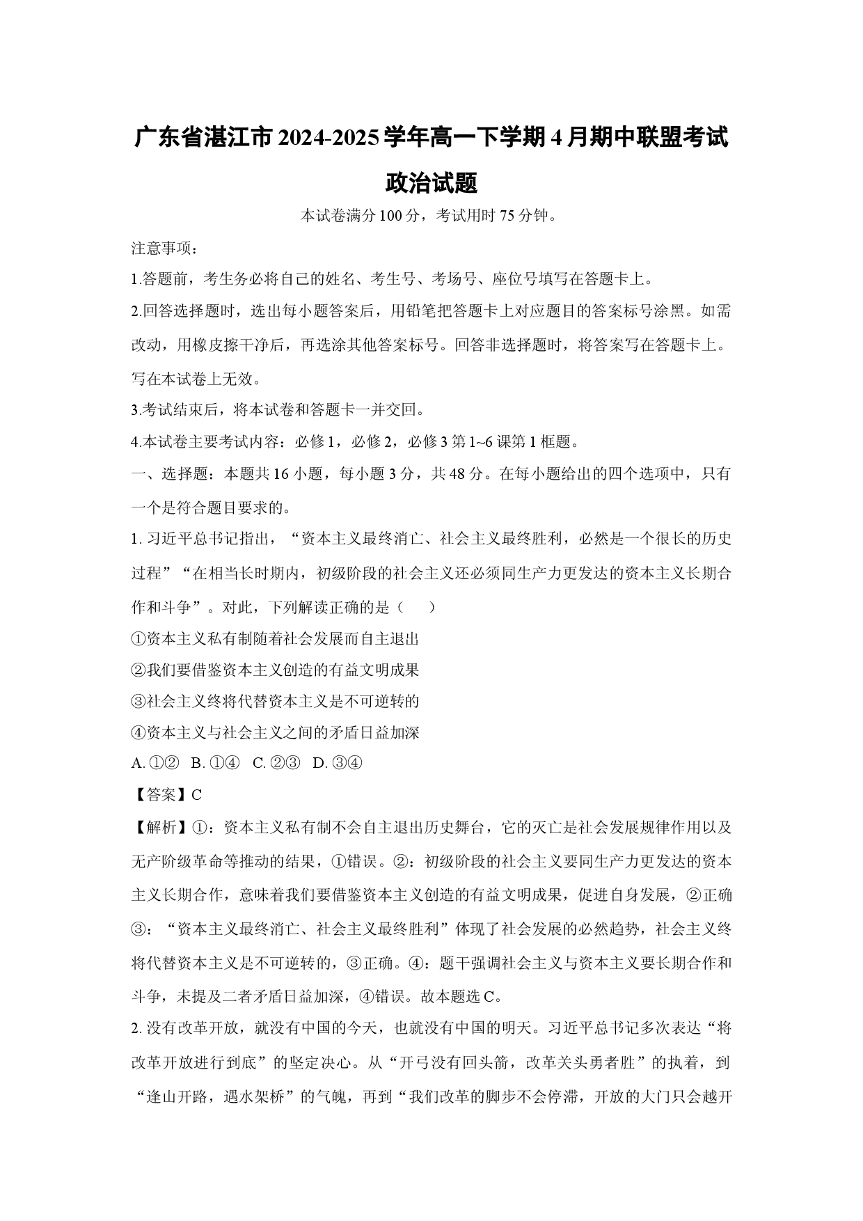 政治试卷广东湛江市2024-2025学年高一下学期4月期中联盟考试试题(含参考解析).docx 第1页