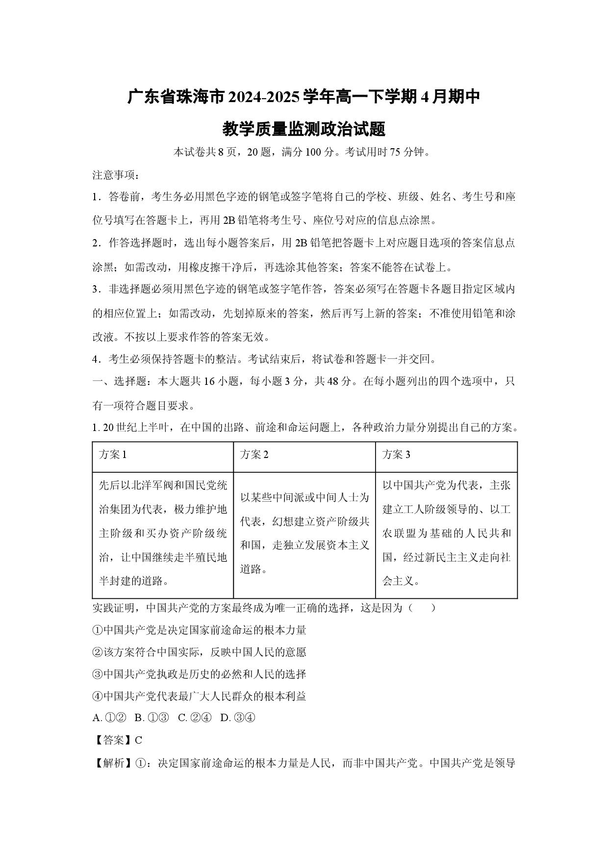 政治试卷广东珠海市2024-2025学年高一下学期4月期中教学质量监测试题(含参考解析).docx 第1页