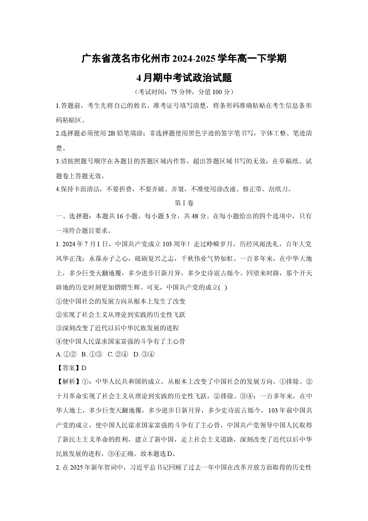 政治试卷广东茂名市化州市2024-2025学年高一下学期4月期中考试试题(含参考解析).docx 第1页