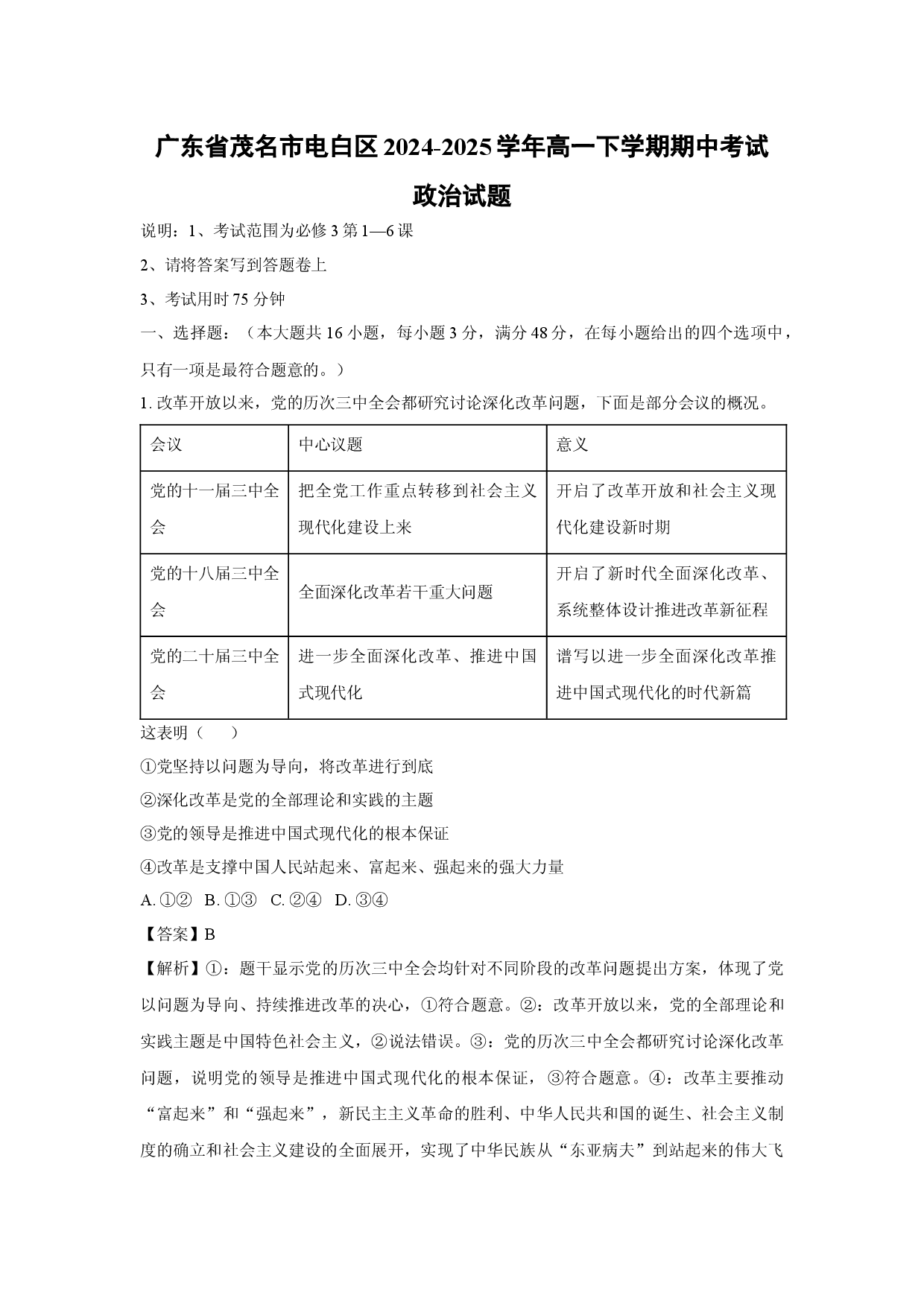 政治试卷广东茂名市电白区2024-2025学年高一下学期期中考试试题(含参考解析).docx 第1页
