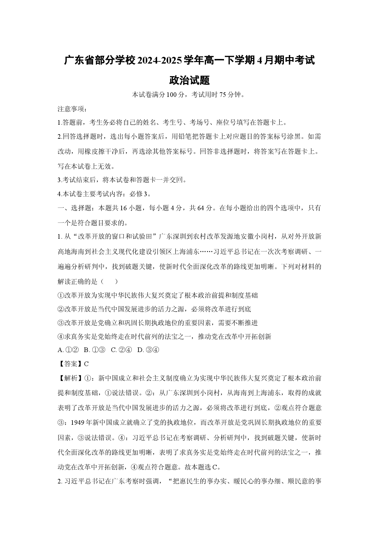 政治试卷广东部分学校2024-2025学年高一下学期4月期中考试试题(含参考解析).docx 第1页