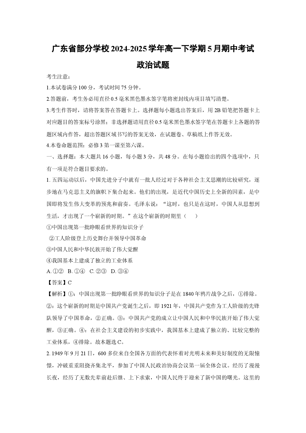 政治试卷广东部分学校2024-2025学年高一下学期5月期中考试试题(含参考解析).docx 第1页
