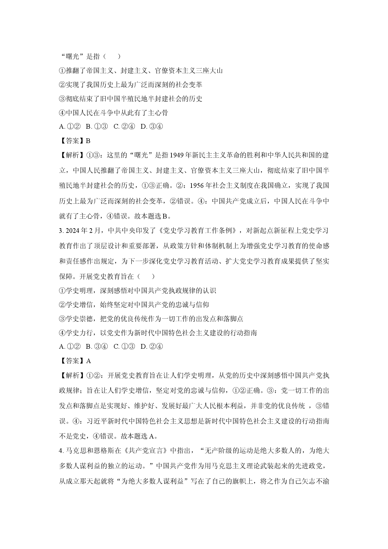 政治试卷广东部分学校2024-2025学年高一下学期5月期中考试试题(含参考解析).docx 第2页