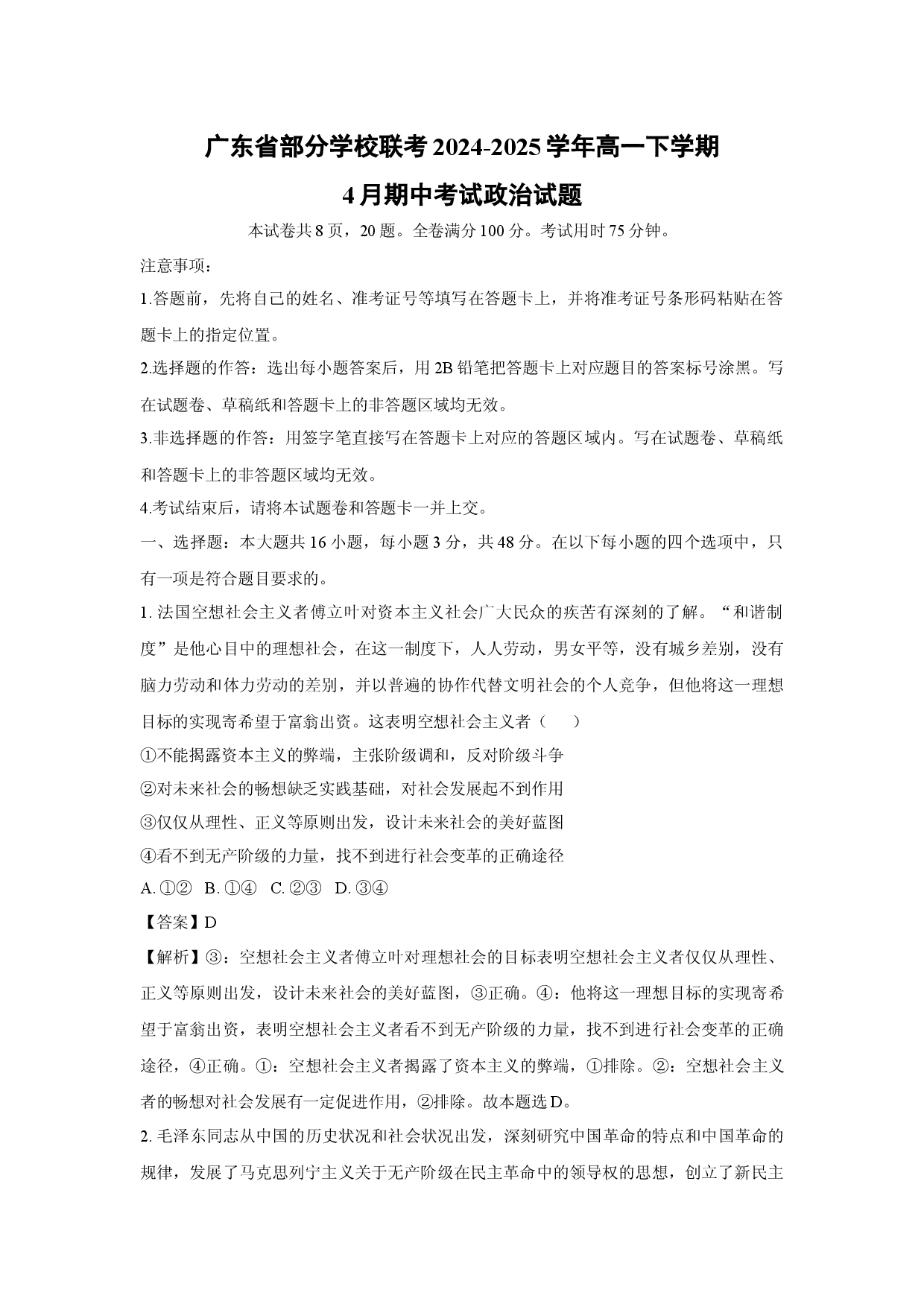 政治试卷广东部分学校联考2024-2025学年高一下学期4月期中考试试题(含参考解析).docx 第1页