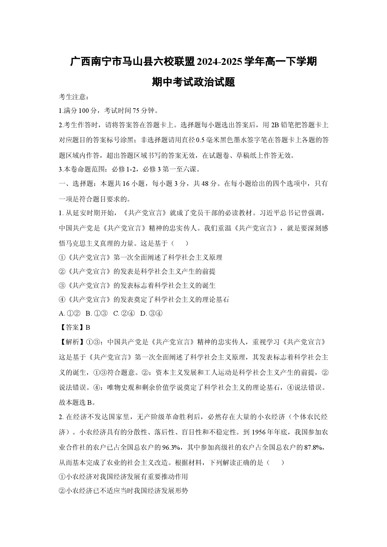政治试卷广西南宁市马山县六校联盟2024-2025学年高一下学期期中考试试题(含参考解析).docx 第1页