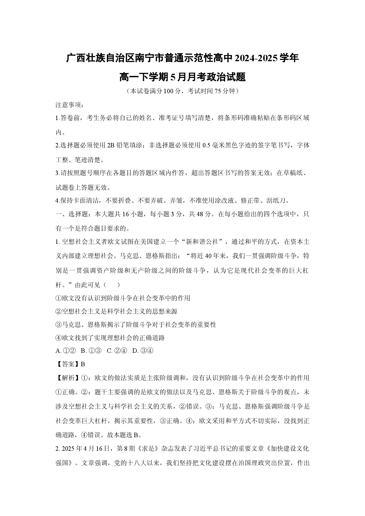 政治试卷广西壮族自治区南宁市普通示范性高中2024-2025学年高一下学期5月月考试题(含参考解析).docx 第1页