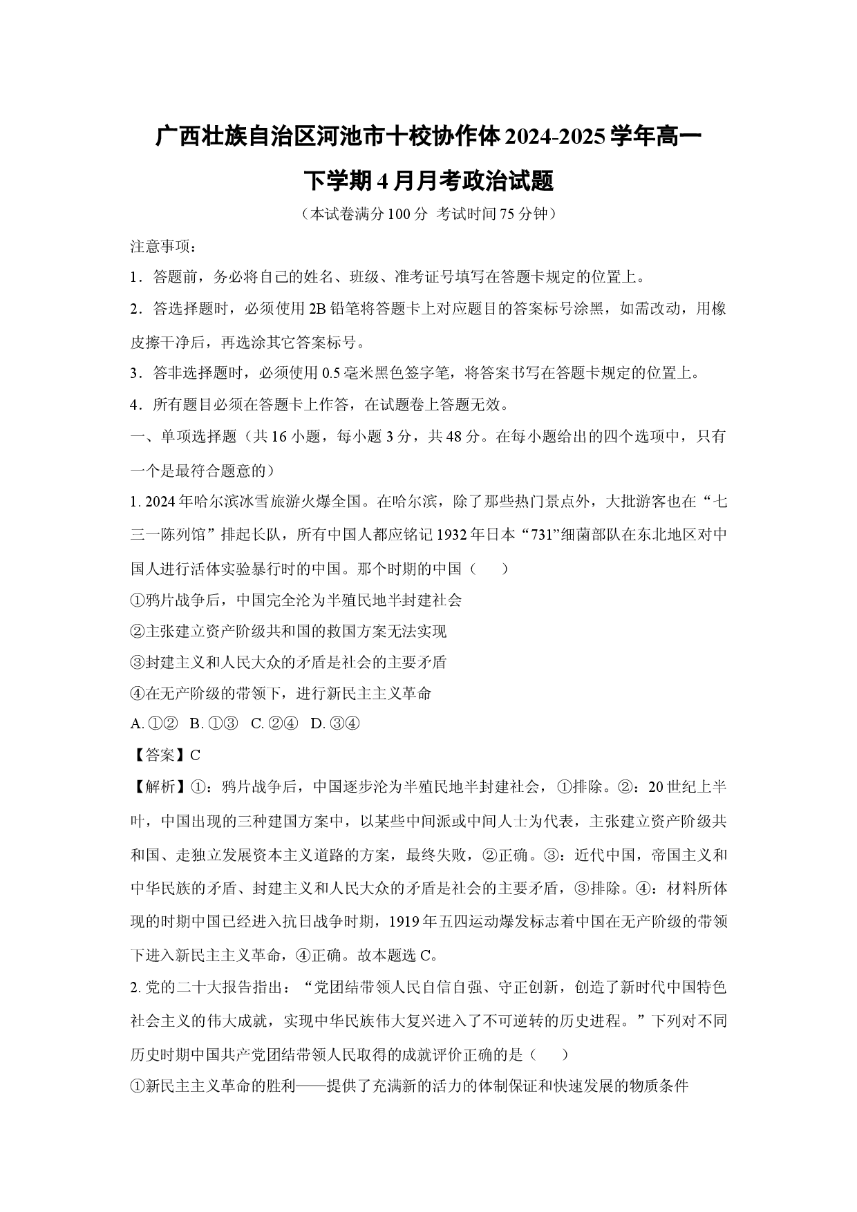 政治试卷广西壮族自治区河池市十校协作体2024-2025学年高一下学期4月月考试题(含参考解析).docx 第1页