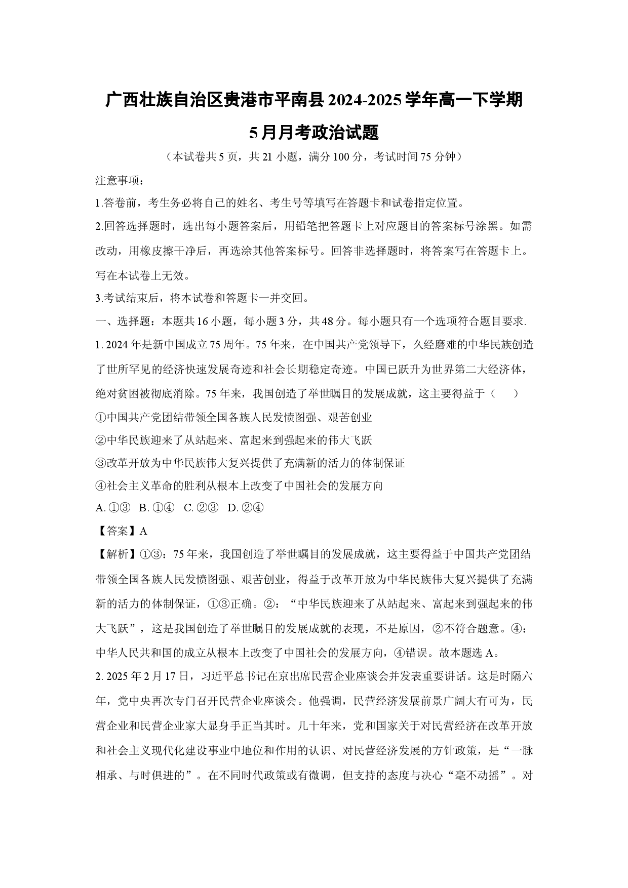 政治试卷广西壮族自治区贵港市平南县2024-2025学年高一下学期5月月考试题(含参考解析).docx 第1页