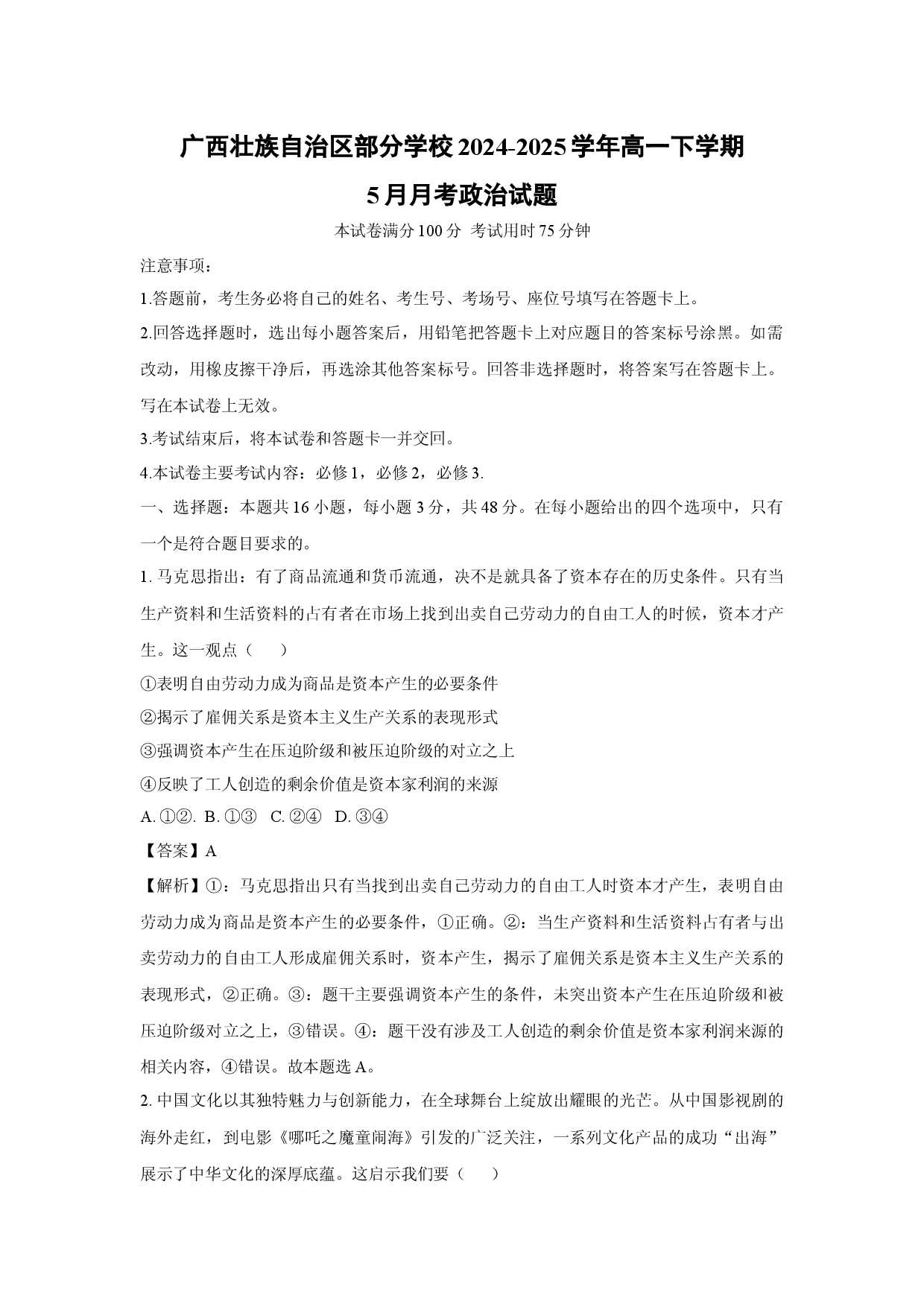 政治试卷广西壮族自治区部分学校2024-2025学年高一下学期5月月考试题(含参考解析).docx 第1页