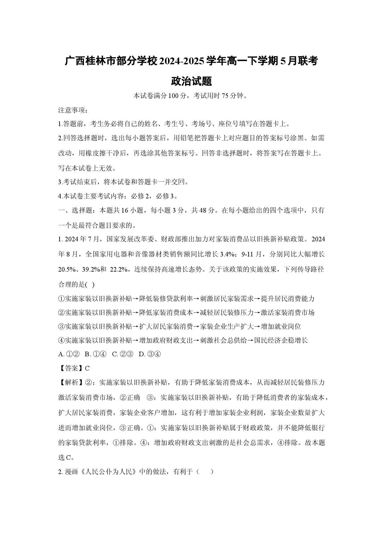 政治试卷广西桂林市部分学校2024-2025学年高一下学期5月联考试题(含参考解析).docx 第1页