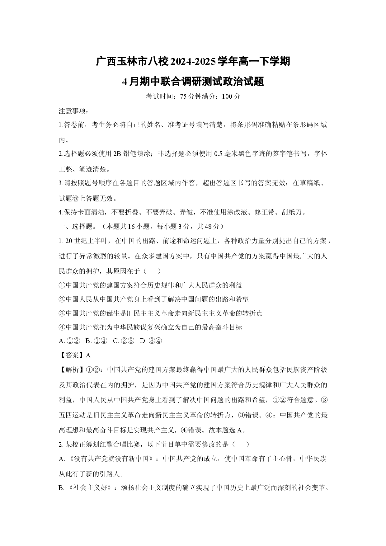 政治试卷广西玉林市八校2024-2025学年高一下学期4月期中联合调研测试试题(含参考解析).docx 第1页