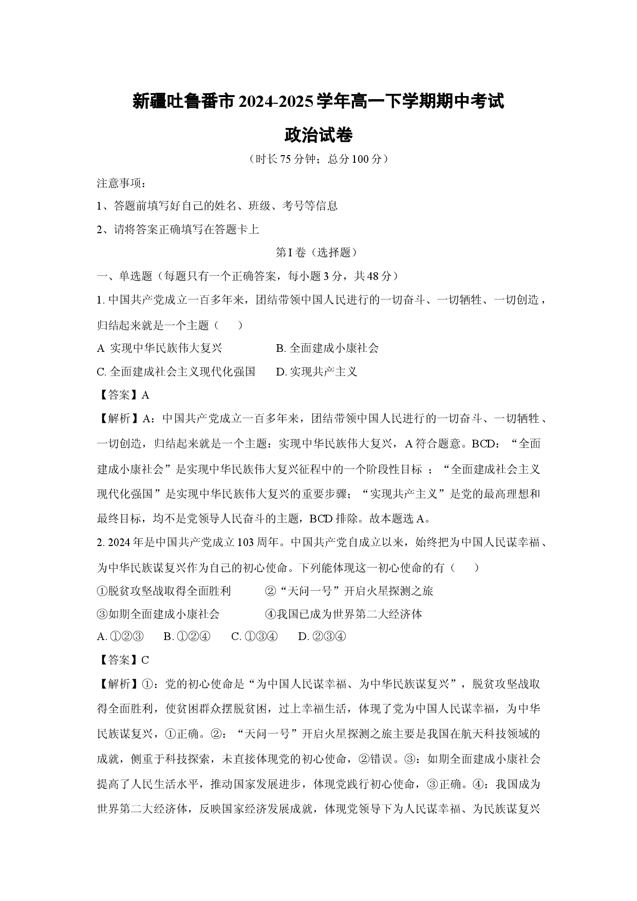 政治试卷新疆吐鲁番市2024-2025学年高一下学期期中考试试卷(含参考解析).docx 第1页