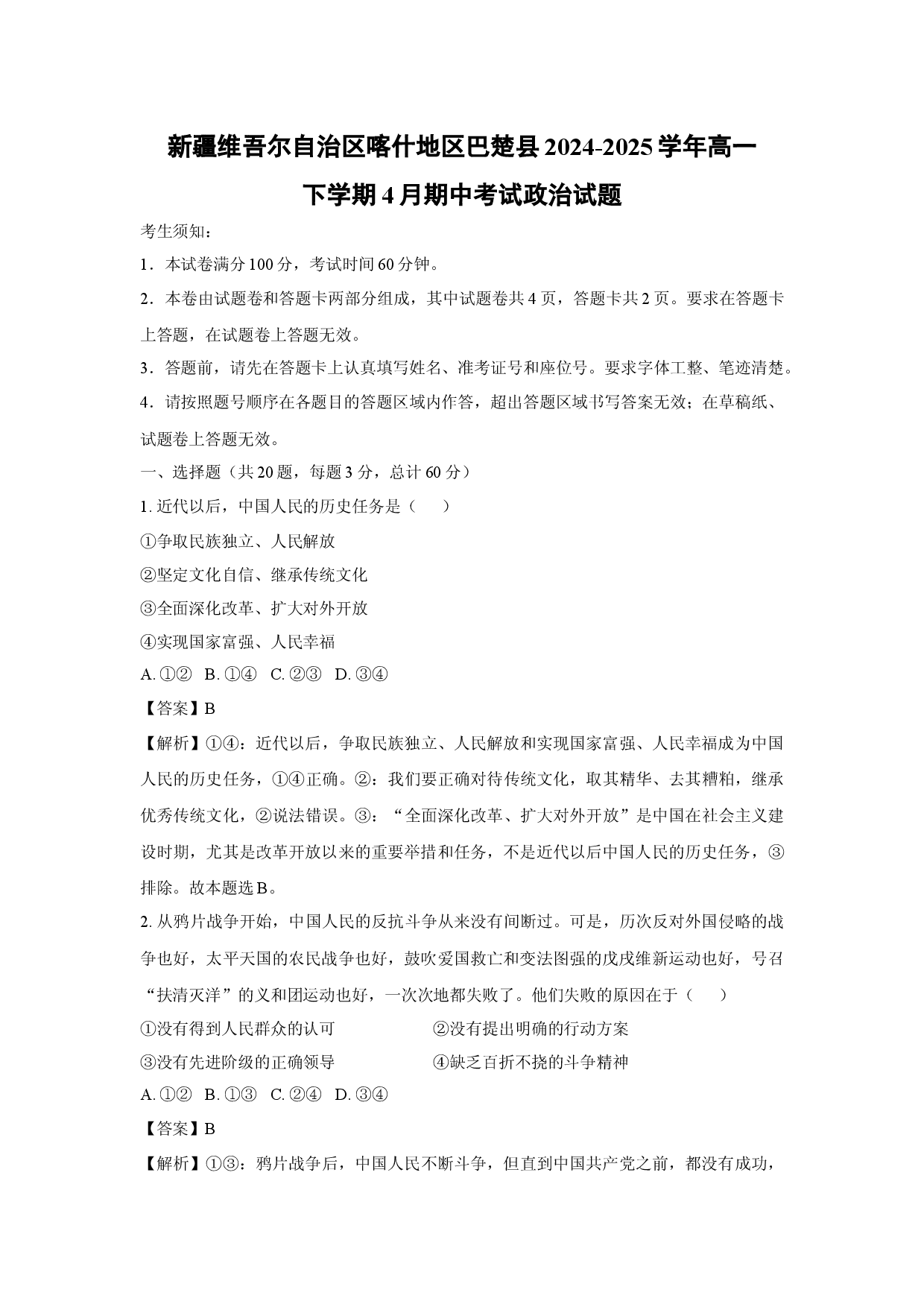政治试卷新疆维吾尔自治区喀什地区巴楚县2024-2025学年高一下学期4月期中考试试题(含参考解析).docx 第1页